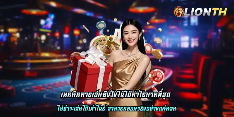 เทคนิคการเล่นยังไงให้ได้กำไรมากที่สุด