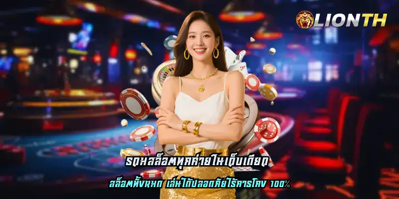 รวมสล็อตทุกค่ายในเว็บเดียว