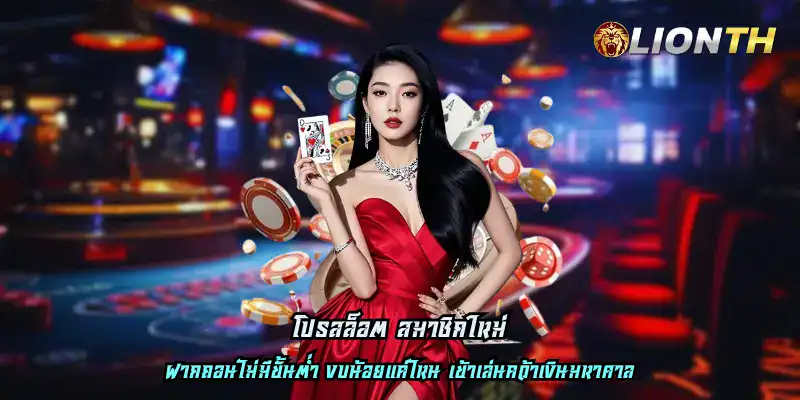 โปรสล็อต สมาชิกใหม่