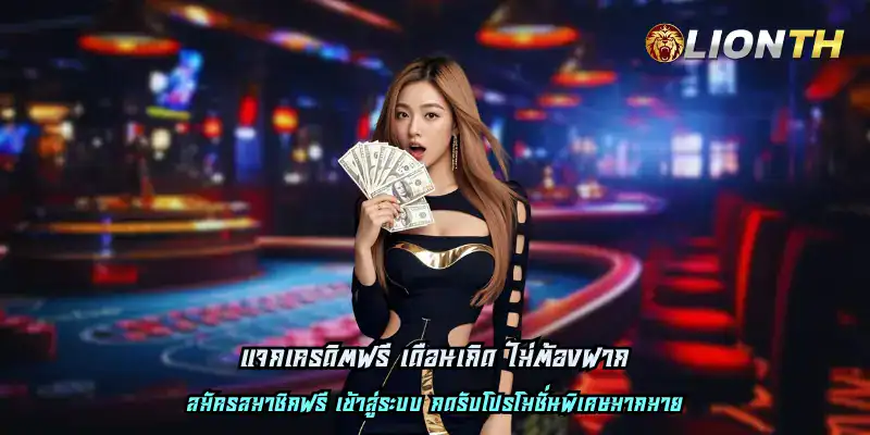 แจกเครดิตฟรี เดือนเกิด ไม่ต้องฝาก