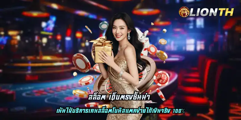 สล็อต เว็บตรงชั้นนำ