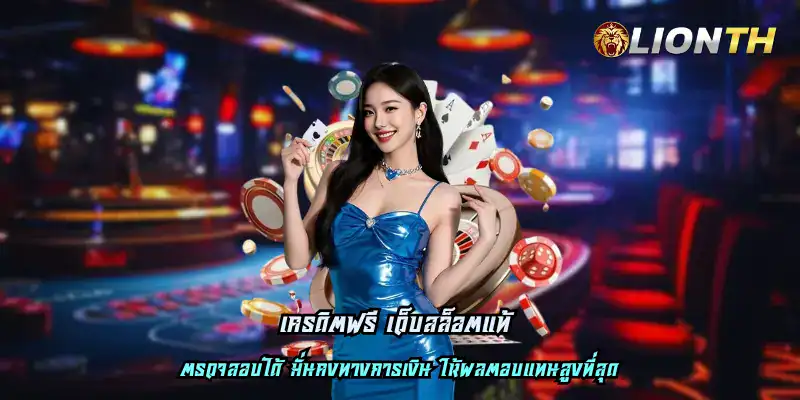 เครดิตฟรี เว็บสล็อตแท้