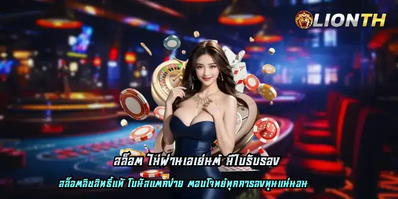 สล็อต ไม่ผ่านเอเย่นต์ มีใบรับรอง