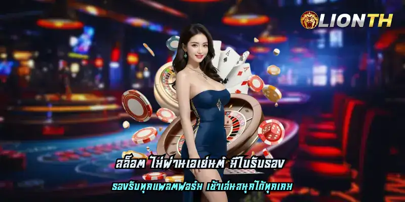 สล็อต ไม่ผ่านเอเย่นต์ มีใบรับรอง