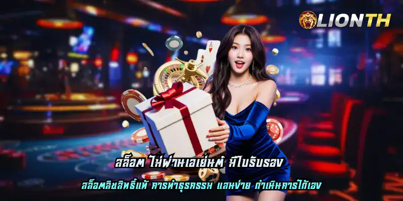 สล็อต ไม่ผ่านเอเย่นต์ มีใบรับรอง