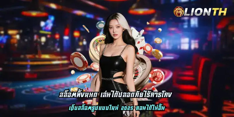 สล็อตทั้งหมด เล่นได้ปลอดภัยไร้การโกง