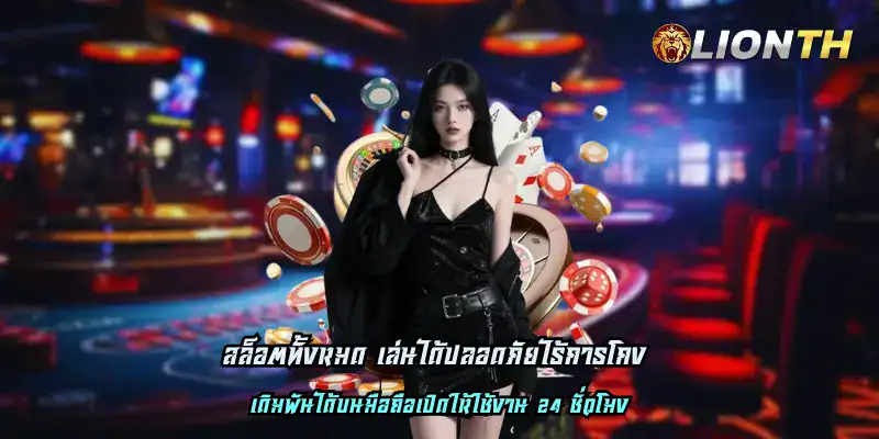 สล็อตทั้งหมด เล่นได้ปลอดภัยไร้การโกง