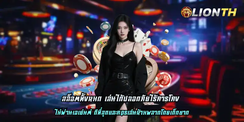 สล็อตทั้งหมด เล่นได้ปลอดภัยไร้การโกง