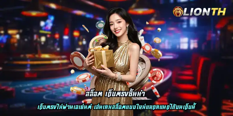 สล็อต เว็บตรงชั้นนำ