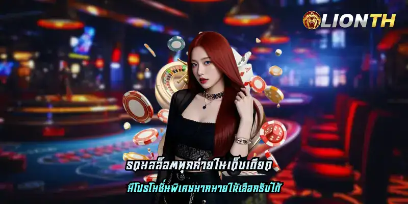 รวมสล็อตทุกค่ายในเว็บเดียว ฝากถอน ไม่มีขั้นต่ำ