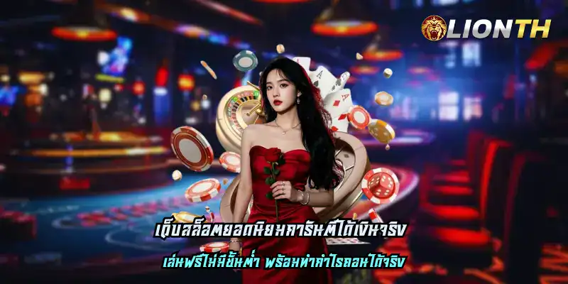 เว็บสล็อตยอดนิยมการันตีได้เงินจริง