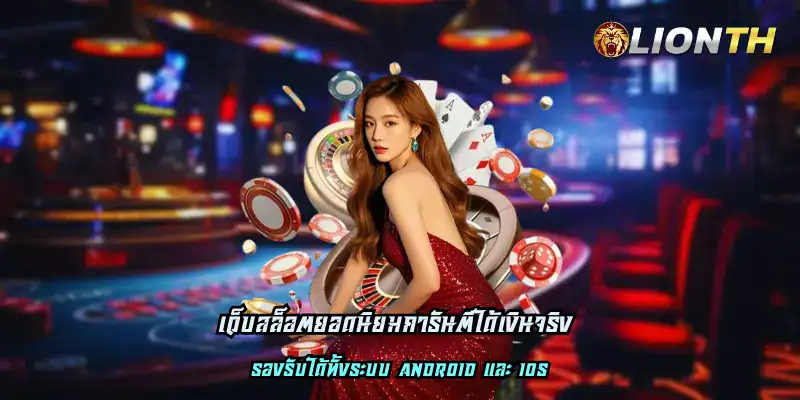 เว็บสล็อตยอดนิยมการันตีได้เงินจริง