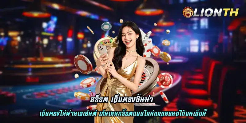 สล็อต เว็บตรงชั้นนำ