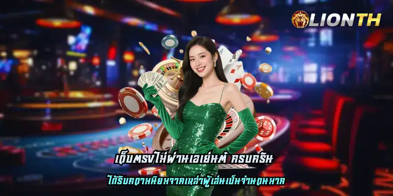 เว็บตรงไม่ผ่านเอเย่นต์ ครบครัน