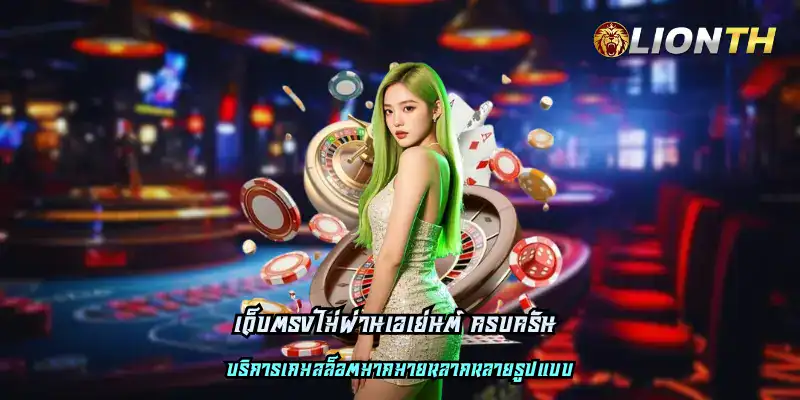 เว็บตรงไม่ผ่านเอเย่นต์ ครบครัน