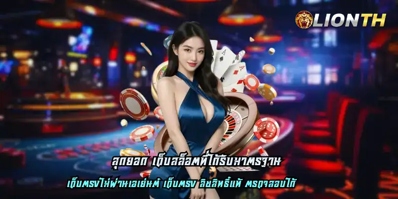 สุดยอด เว็บสล็อตที่ได้รับมาตรฐาน