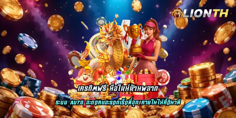 เครดิตฟรี มือใหม่ห้ามพลาด