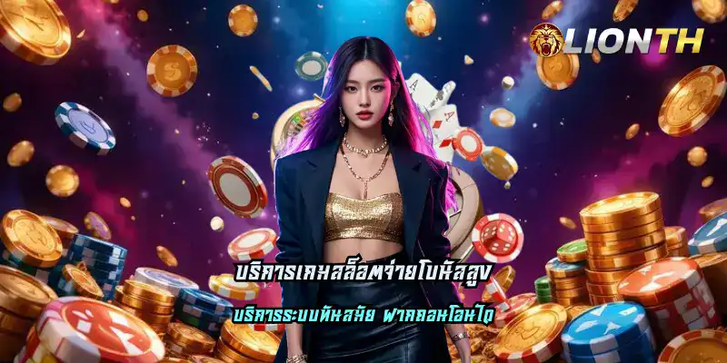 บริการเกมสล็อตจ่ายโบนัสสูง