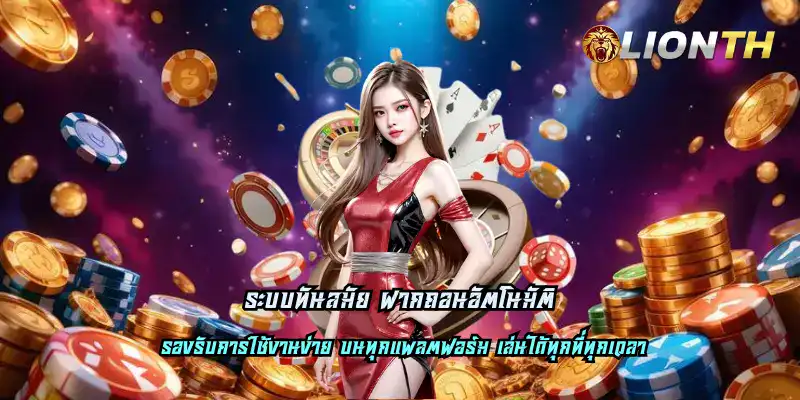 ระบบทันสมัย ฝากถอนอัตโนมัติ