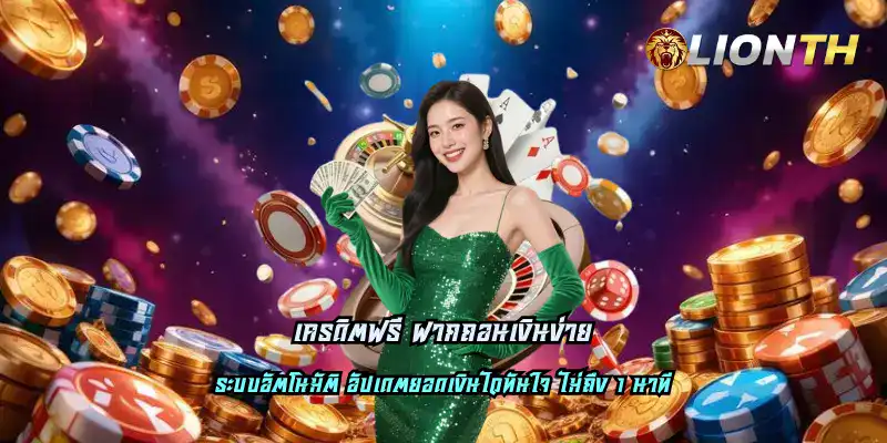 เครดิตฟรี ฝากถอนเงินง่าย