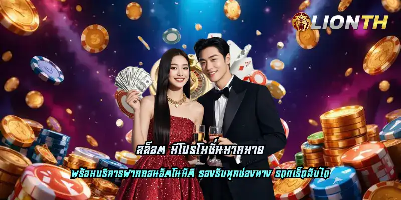 สล็อต มีโปรโมชั่นมากมาย