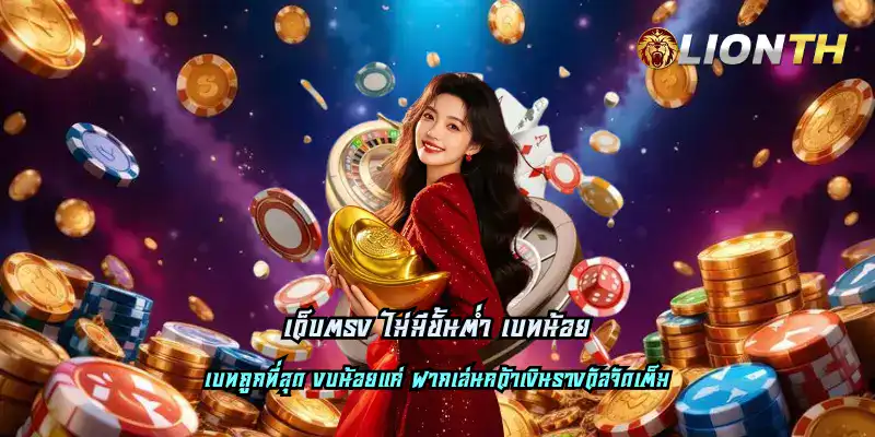 เว็บตรง ไม่มีขั้นต่ำ เบทน้อย