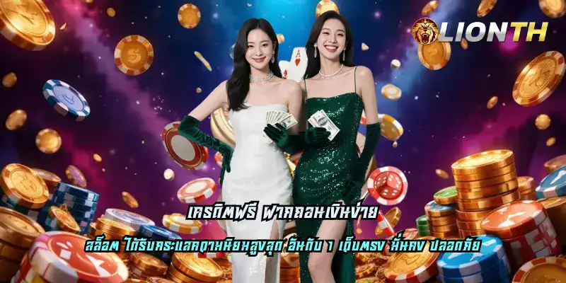 คาสิโนออนไลน์ที่ดีที่สุด ฝากถอนง่าย ปลอดภัย.