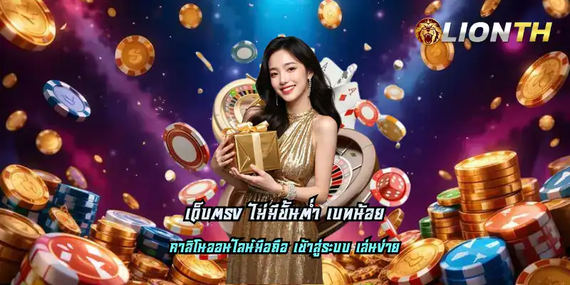 เว็บตรง ไม่มีขั้นต่ำ เบทน้อย