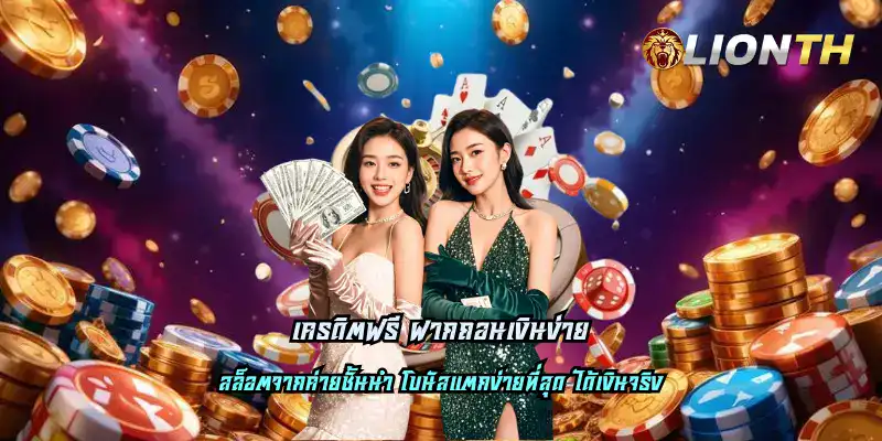 เครดิตฟรี ฝากถอนเงินง่าย