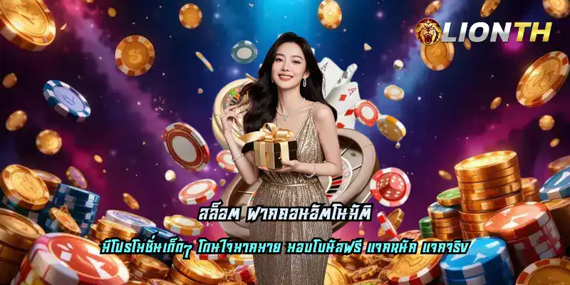 สล็อต ฝากถอนอัตโนมัติ