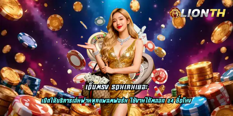 เว็บตรง รวมเกมเยอะ