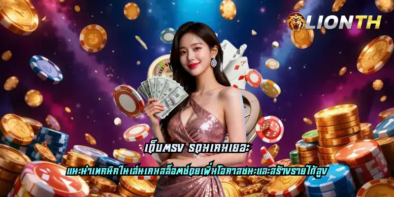 เว็บตรง รวมเกมเยอะ