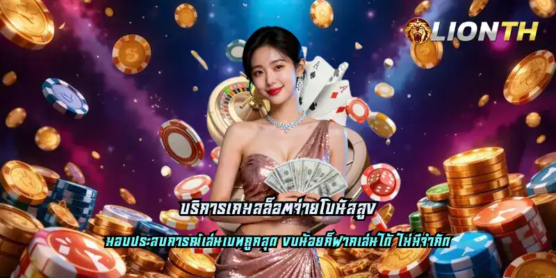 บริการเกมสล็อตจ่ายโบนัสสูง