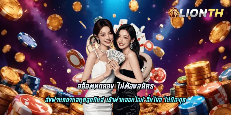 สล็อตทดลอง ไม่ต้องสมัคร