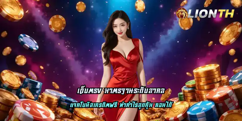 เว็บตรง มาตรฐานระดับสากล