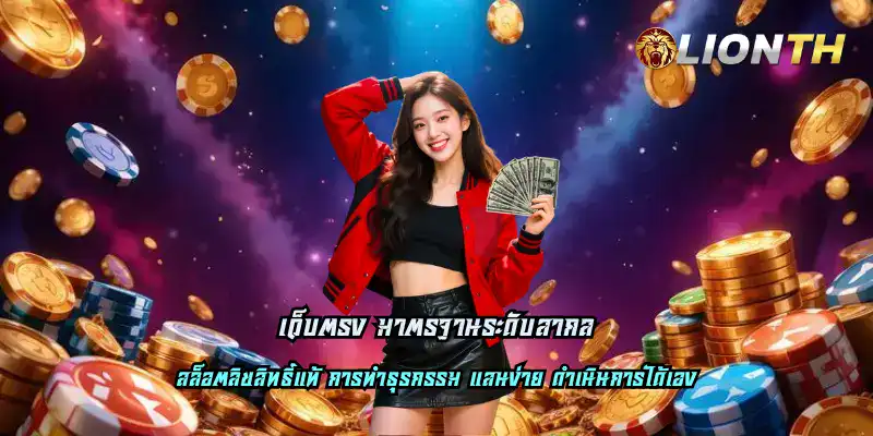 เว็บตรง มาตรฐานระดับสากล