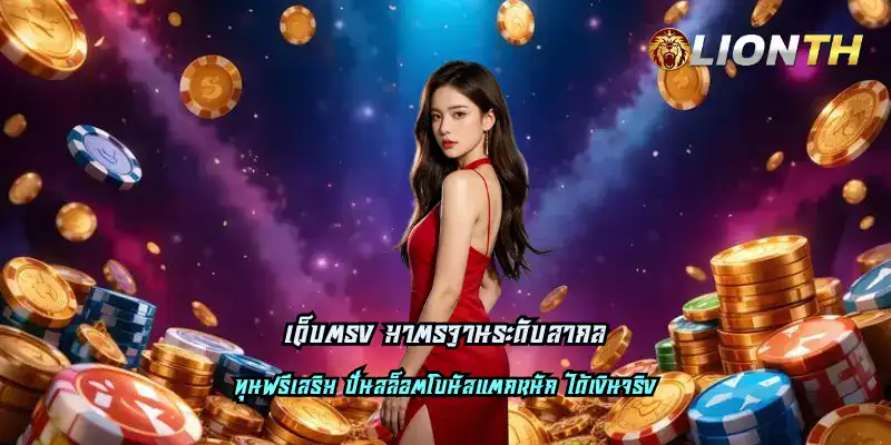 เว็บตรง มาตรฐานระดับสากล