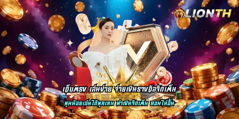 เว็บตรง เล่นง่าย จ่ายเงินรางวัลจัดเต็ม