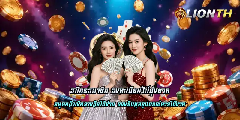 สมัครสมาชิก ลงทะเบียนไม่ยุ่งยาก