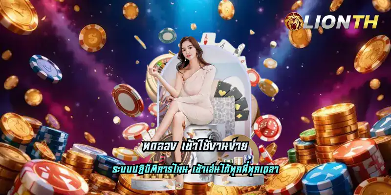 ทดลอง เข้าใช้งานง่าย รองรับทุกแพลตฟอร์ม