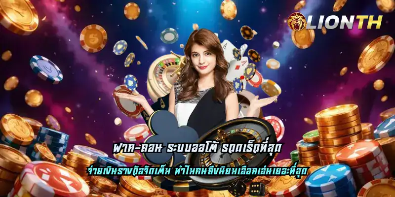 ฝาก-ถอน ระบบออโต้ รวดเร็วที่สุด