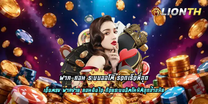 ฝาก-ถอน ระบบออโต้ รวดเร็วที่สุด