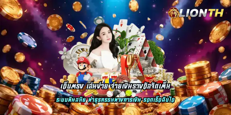 เว็บตรง เล่นง่าย จ่ายเงินรางวัลจัดเต็ม