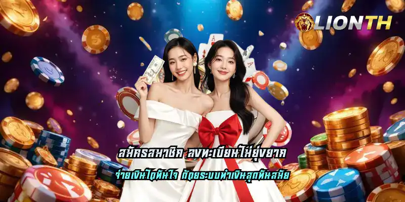 สมัครสมาชิก ลงทะเบียนไม่ยุ่งยาก