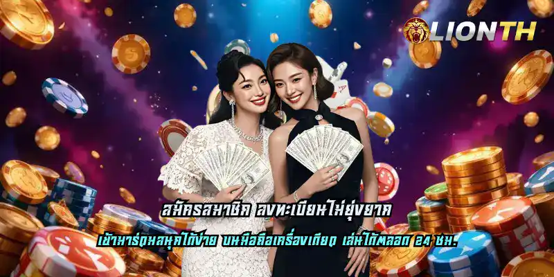 สมัครสมาชิก ลงทะเบียนไม่ยุ่งยาก