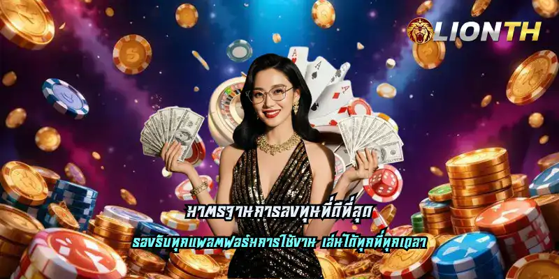 มาตรฐานการลงทุนที่ดีที่สุด