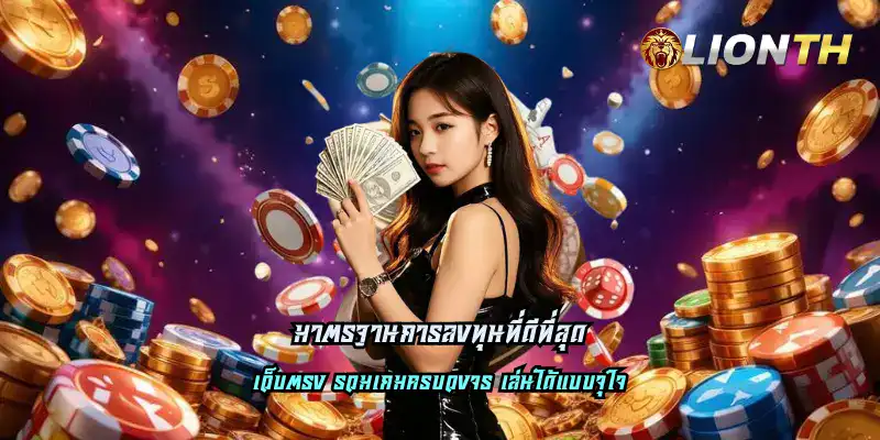 มาตรฐานการลงทุนที่ดีที่สุด