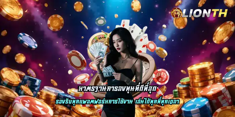 มาตรฐานการลงทุนที่ดีที่สุด