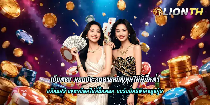 เว็บตรง มอบประสบการณ์ลงทุนไม่มีขั้นต่ำ