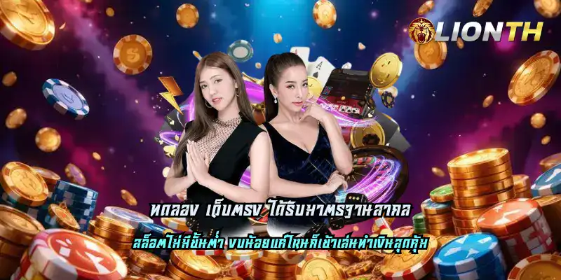 ทดลอง เว็บตรง ได้รับมาตรฐานสากล